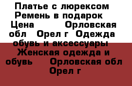 Платье с люрексом.(Ремень в подарок) › Цена ­ 150 - Орловская обл., Орел г. Одежда, обувь и аксессуары » Женская одежда и обувь   . Орловская обл.,Орел г.